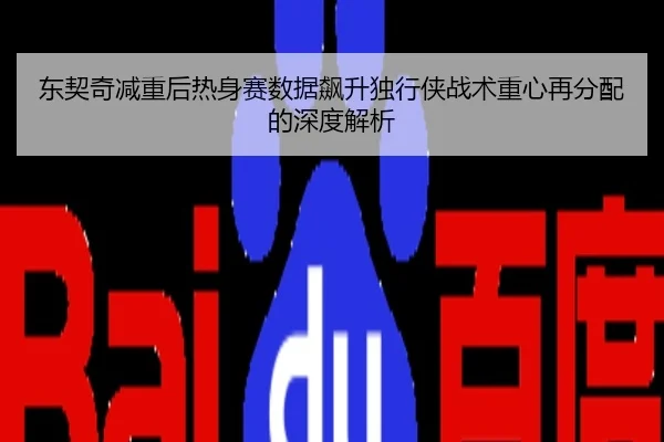 东契奇减重后热身赛数据飙升独行侠战术重心再分配的深度解析