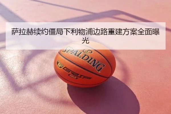 萨拉赫续约僵局下利物浦边路重建方案全面曝光