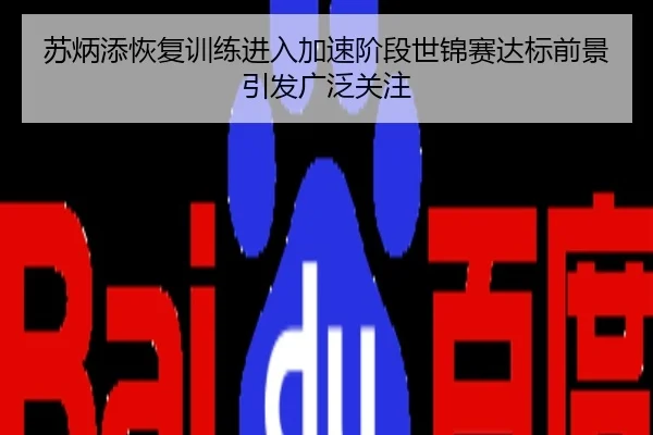 苏炳添恢复训练进入加速阶段世锦赛达标前景引发广泛关注