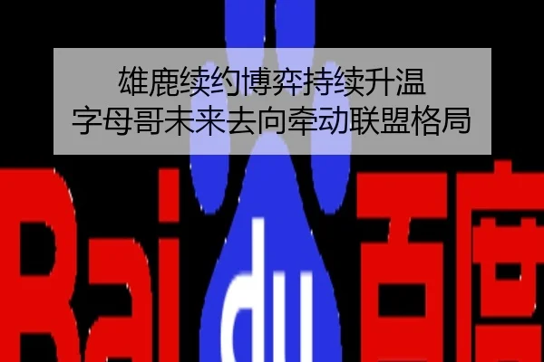 雄鹿续约博弈持续升温 字母哥未来去向牵动联盟格局