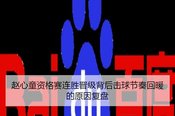 赵心童资格赛连胜晋级背后击球节奏回暖的原因复盘